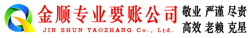 宣州金顺收账公司